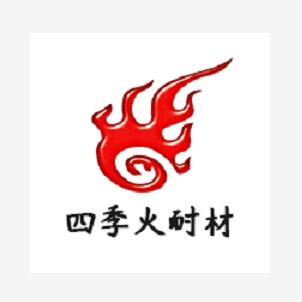 鄭州四季火耐火材料有限公司